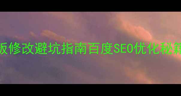 图片 🌟siteserverCMS模板修改避坑指南百度SEO优化秘籍新手也能秒变大神2