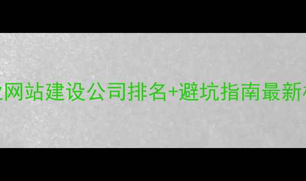 图片 🌟上海浦东专业网站建设公司排名+避坑指南最新榜单+服务全🔥1