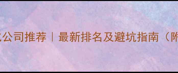 图片 🌟上海网站优化公司推荐｜最新排名及避坑指南（附免费诊断）🌟2