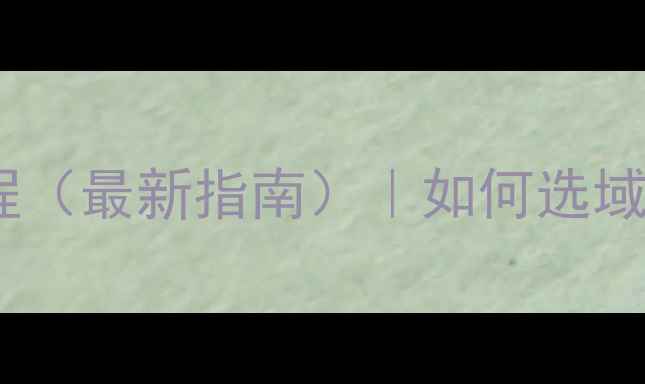 图片 🌟上海网页域名注册全流程（最新指南）｜如何选域名+注册技巧+避坑指南🌟1