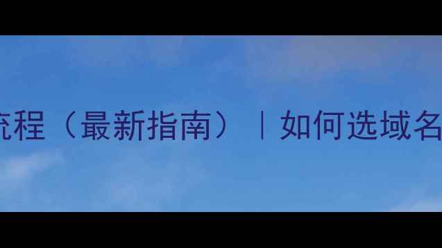 图片 🌟上海网页域名注册全流程（最新指南）｜如何选域名+注册技巧+避坑指南🌟2