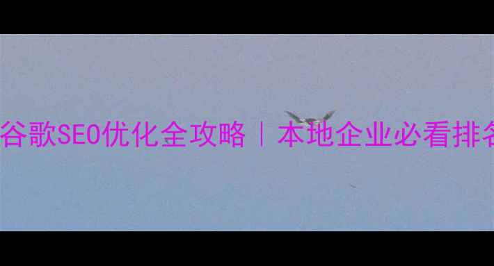 图片 🌟上海虹口区谷歌SEO优化全攻略｜本地企业必看排名提升秘籍✨1