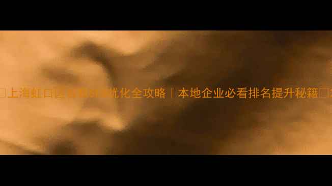 图片 🌟上海虹口区谷歌SEO优化全攻略｜本地企业必看排名提升秘籍✨2