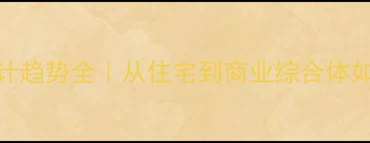 图片 🌟上海高端建筑设计趋势全｜从住宅到商业综合体如何打造标杆项目？