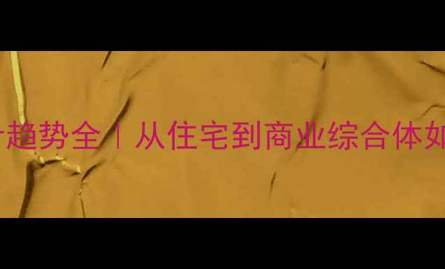 图片 🌟上海高端建筑设计趋势全｜从住宅到商业综合体如何打造标杆项目？1