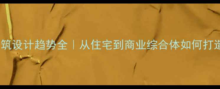图片 🌟上海高端建筑设计趋势全｜从住宅到商业综合体如何打造标杆项目？2