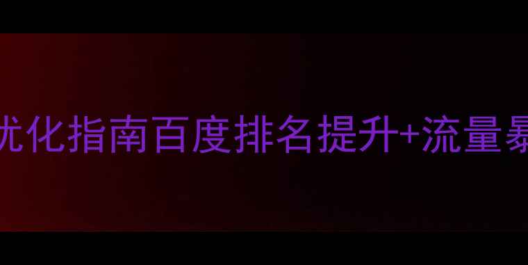 图片 🌟专业视觉设计网站SEO优化指南百度排名提升+流量暴涨秘籍（附工具+案例）