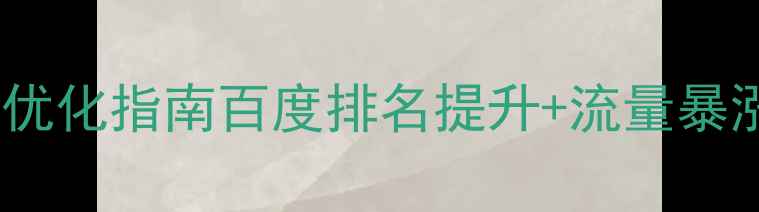 图片 🌟专业视觉设计网站SEO优化指南百度排名提升+流量暴涨秘籍（附工具+案例）1