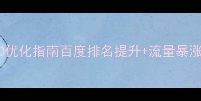 图片 🌟专业视觉设计网站SEO优化指南百度排名提升+流量暴涨秘籍（附工具+案例）2