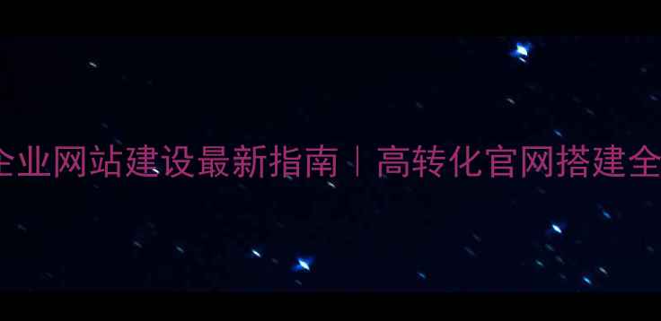 图片 🌟东莞企业网站建设最新指南｜高转化官网搭建全流程🌟1