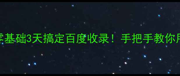 图片 🌟个人建公司网站｜零基础3天搞定百度收录！手把手教你用免费工具快速上线🚀