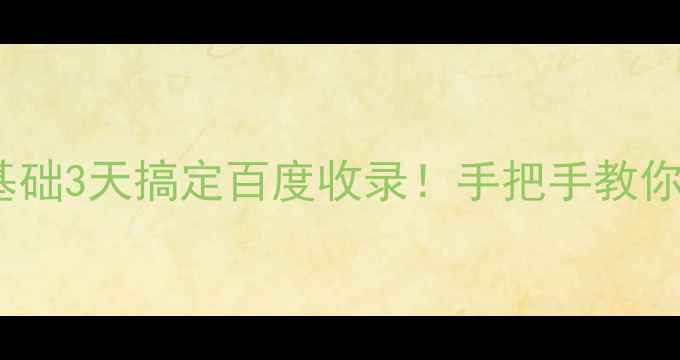 图片 🌟个人建公司网站｜零基础3天搞定百度收录！手把手教你用免费工具快速上线🚀1