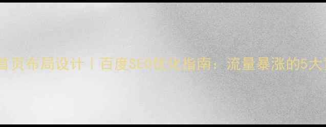 图片 🌟个人网站首页布局设计｜百度SEO优化指南：流量暴涨的5大黄金法则🌟2