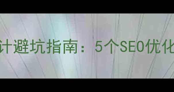 图片 🌟个人网页底部设计避坑指南：5个SEO优化技巧让流量翻倍🌟