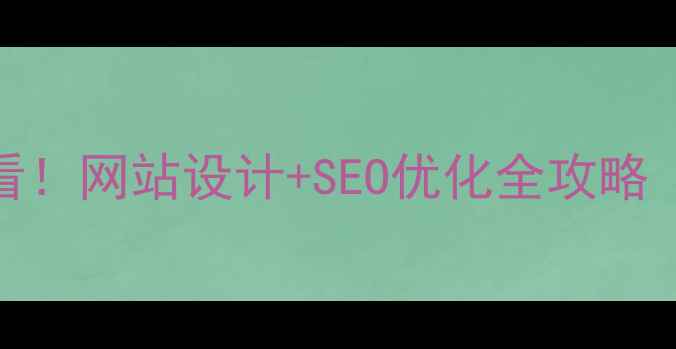 图片 🌟中卫本地企业必看！网站设计+SEO优化全攻略（附公司推荐清单）