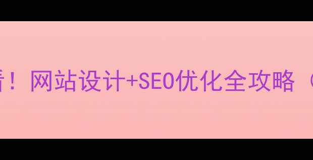 图片 🌟中卫本地企业必看！网站设计+SEO优化全攻略（附公司推荐清单）1
