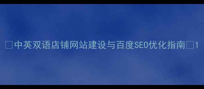 图片 🌟中英双语店铺网站建设与百度SEO优化指南🌟1