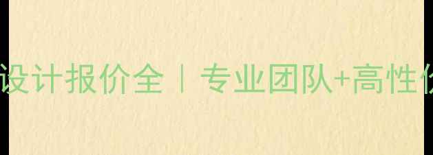 图片 🌟临沧本地网页设计报价全｜专业团队+高性价比方案推荐🌟1