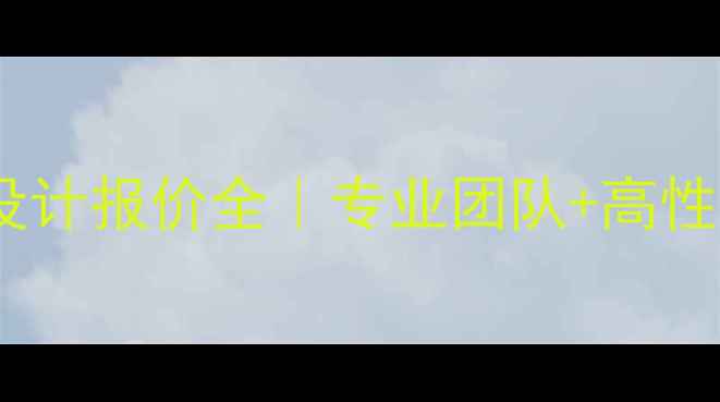 图片 🌟临沧本地网页设计报价全｜专业团队+高性价比方案推荐🌟2