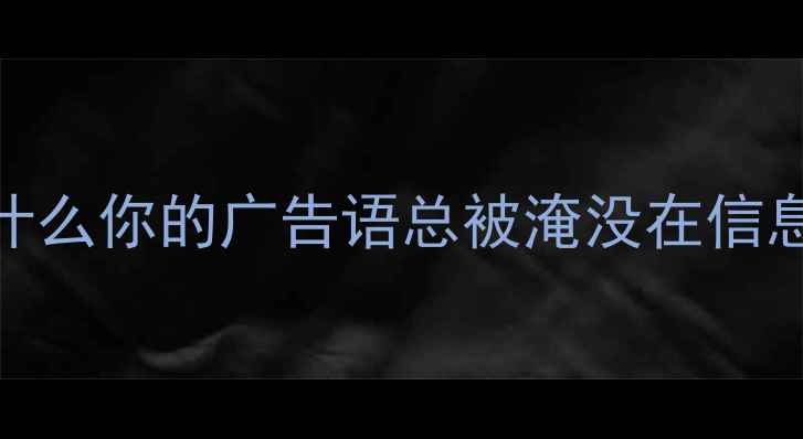 图片 🌟为什么你的广告语总被淹没在信息流？