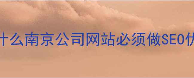 图片 🌟为什么南京公司网站必须做SEO优化？