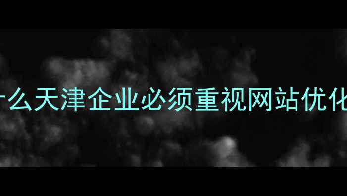 图片 🌟为什么天津企业必须重视网站优化？🌟1