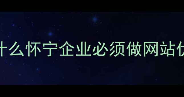 图片 🌟为什么怀宁企业必须做网站优化？