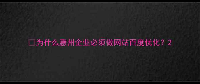 图片 🌟为什么惠州企业必须做网站百度优化？2