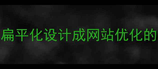 图片 🌟为什么扁平化设计成网站优化的新宠？🌟