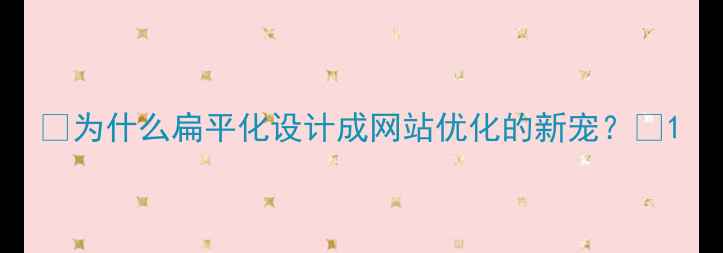 图片 🌟为什么扁平化设计成网站优化的新宠？🌟1