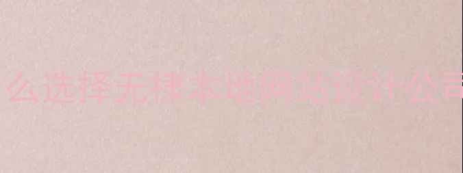 图片 🌟为什么选择无棣本地网站设计公司？🌟1