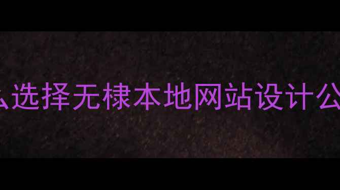 图片 🌟为什么选择无棣本地网站设计公司？🌟2