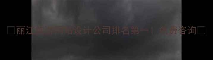 图片 🌟丽江旅游网站设计公司排名第一！免费咨询🌟