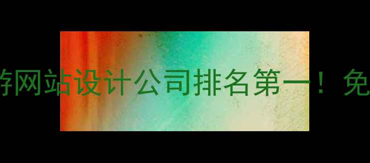 图片 🌟丽江旅游网站设计公司排名第一！免费咨询🌟1