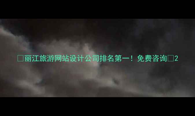 图片 🌟丽江旅游网站设计公司排名第一！免费咨询🌟2