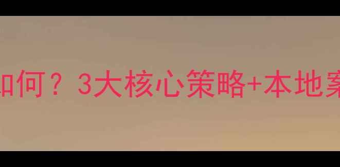 图片 🌟乐山网站优化效果如何？3大核心策略+本地案例，助你流量翻倍！