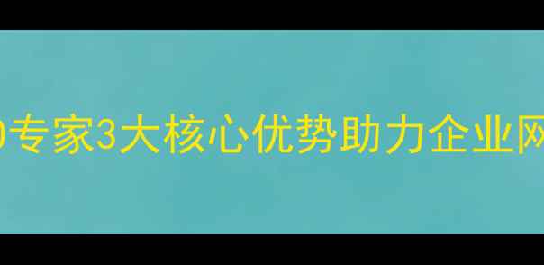 图片 🌟习水本地SEO专家3大核心优势助力企业网站流量翻倍🌟