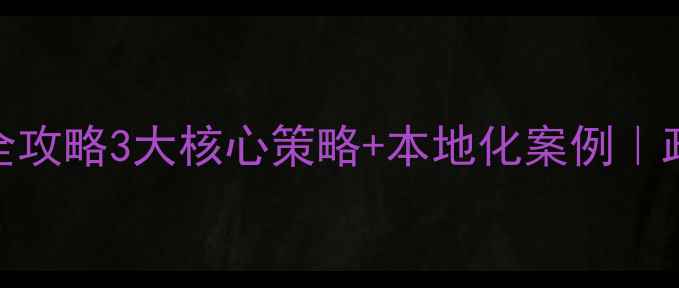 图片 🌟云梦县网站优化全攻略3大核心策略+本地化案例｜政府网站SEO必看！1