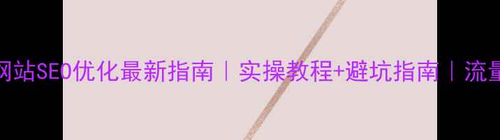 图片 🌟云浮企业网站SEO优化最新指南｜实操教程+避坑指南｜流量暴涨秘籍💥