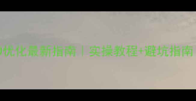 图片 🌟云浮企业网站SEO优化最新指南｜实操教程+避坑指南｜流量暴涨秘籍💥1