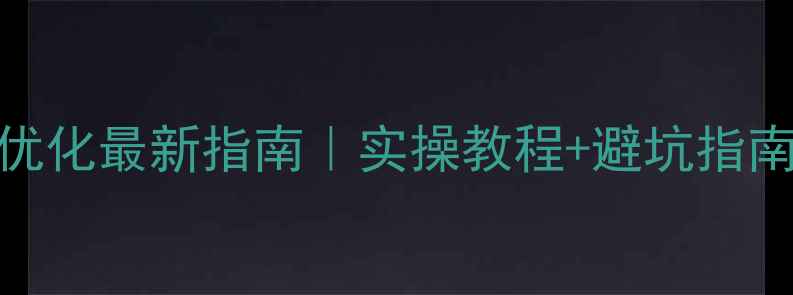 图片 🌟云浮企业网站SEO优化最新指南｜实操教程+避坑指南｜流量暴涨秘籍💥2