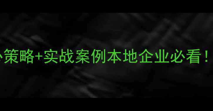 图片 🌟云浮网站排名优化3大核心策略+实战案例本地企业必看！手把手教你霸屏搜索结果🔥