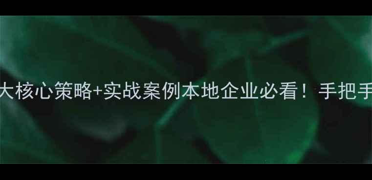 图片 🌟云浮网站排名优化3大核心策略+实战案例本地企业必看！手把手教你霸屏搜索结果🔥2