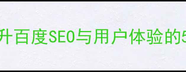 图片 🌟产品设计优化指南：提升百度SEO与用户体验的5大策略（附实战案例）🌟