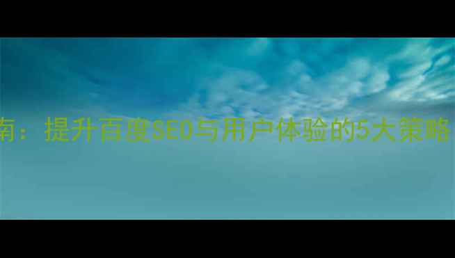 图片 🌟产品设计优化指南：提升百度SEO与用户体验的5大策略（附实战案例）🌟1