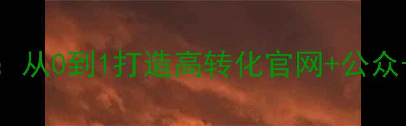 图片 🌟企业微信+SEO双效驱动：从0到1打造高转化官网+公众号联动攻略（附工具包）1