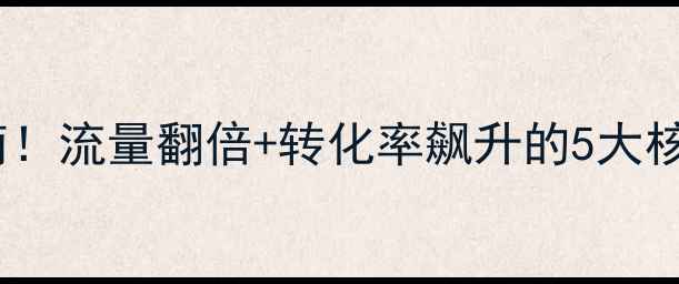 图片 🌟企业手机站优化必看指南！流量翻倍+转化率飙升的5大核心策略（附实操模板）🌟1