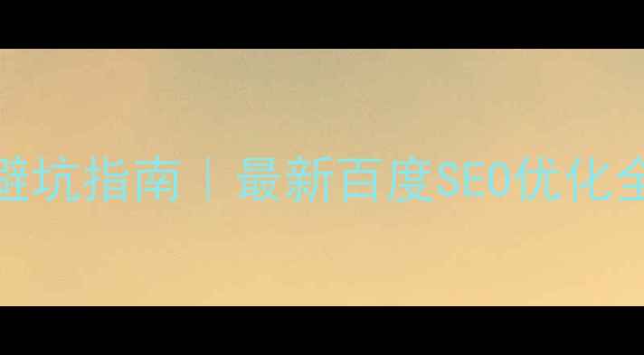 图片 🌟企业网站服务器选择避坑指南｜最新百度SEO优化全攻略（附选型对比表）