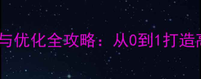 图片 🌟企业网站设计与优化全攻略：从0到1打造高转化SEO网站🌟