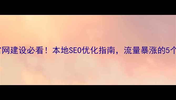 图片 🌟伊宁企业官网建设必看！本地SEO优化指南，流量暴涨的5个核心策略🌟2